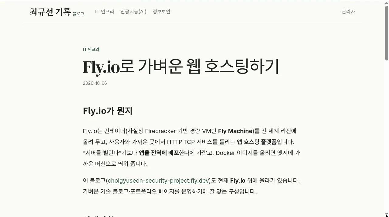 Fly.io 포스팅이 열린 블로그 글 화면